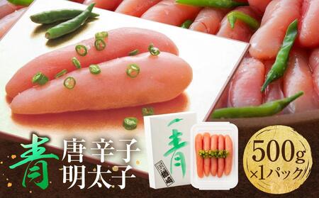 博多 楢崎 青唐辛子明太子 500g ( 500g×1パック )