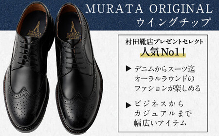 【26cm】【靴磨きサービス付】＜MURATA ORIGINAL 本革紳士靴 ウイングチップ 921027 ブラック＞翌月末迄に順次出荷【c1050_mr_x1-260】 マット~程よい艶感革使用。革