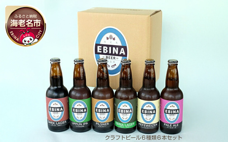 クラフトビール 飲み比べ6本 EBINA BEER【ビール】