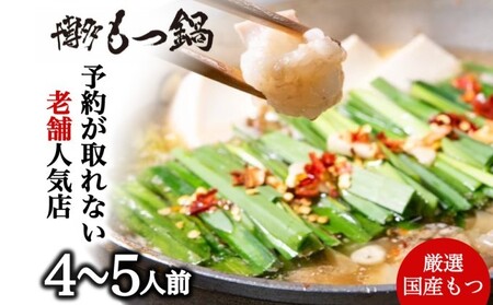 もつ鍋 博多本格もつ鍋 国産牛もつ もつ鍋【4〜5人前】
