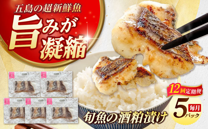 【12回定期便】旬魚の酒粕漬け5袋 ※魚種は旬の魚をおまかせ 五島市/金沢鮮魚[PEP040]