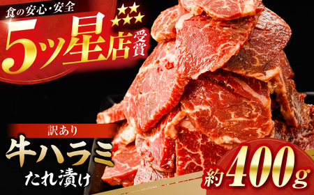 牛ハラミ　たれ漬け 約200g×2 総計約400g / 訳あり 数量限定 小分け 柔らかい！！ 【(有)山重食肉】[ATAP142]