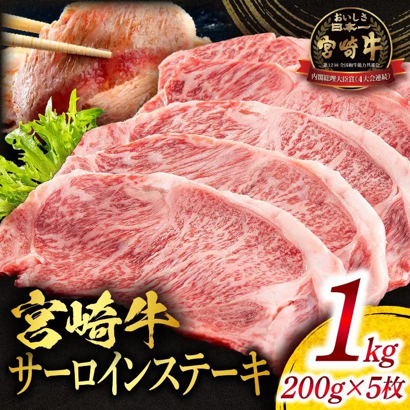 牛肉 ステーキ 牛肉[宮崎牛 サーロイン 1kg]