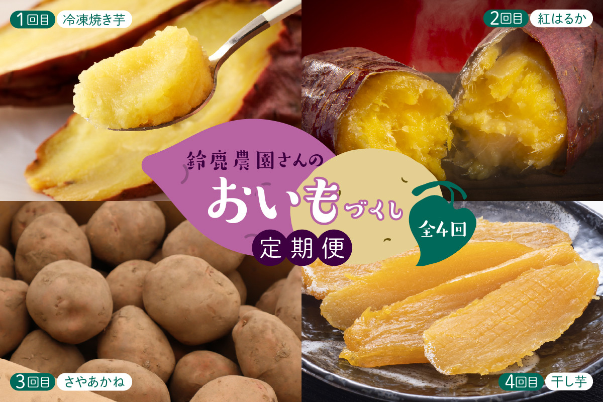 
            【先行受付・9月配送スタート】【年4回定期便】鈴鹿さんのおいもづくし　me000-029-k4c
          