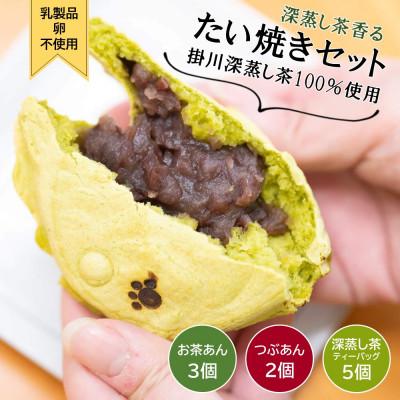 ふるさと納税 掛川市 お茶屋のたい焼き まるまろ たい焼きセット つぶあん×2 お茶あん×3 新茶 深蒸し茶ティーバッグ付
