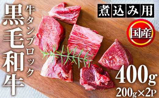 
No.1002 ＜数量限定＞黒毛和牛！牛タン切落しブロック(計400g)国産 牛肉 黒毛和牛 和牛 タン先 シチュー 煮込み 焼肉 冷凍 小分け【カミチク】
