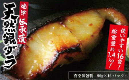 a30-17425　【2025年5月発送分】 魚心漬銀ダラ 16切