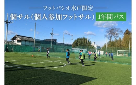 
                  フットパシオ水戸限定 個サル（個人参加フットサル）12ヶ月パス【フットパシオ サッカー フットサル ソサイチ 人口芝 シャワー室完備 水戸市 茨城県】（IB-3）
                