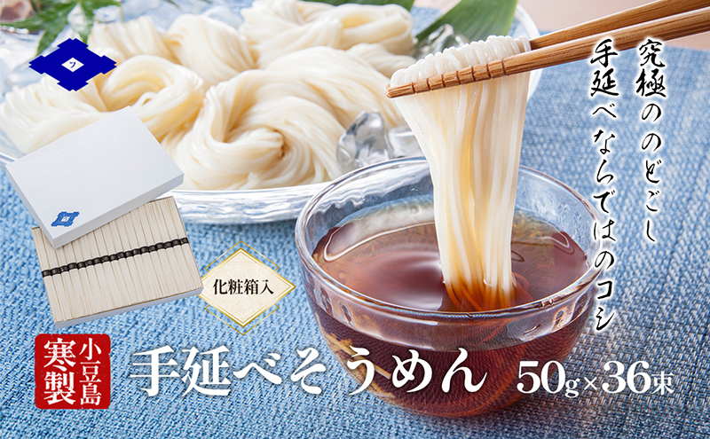 そうめん 手延べ 小豆島 寒製 50g × 36束 化粧箱入り 乾麺 のどごし コシ 細麺 弾力 低カロリー にゅうめん ざるそうめん 流しそうめん 冷やし 温かい 素麺 ソーメン 手延 麺類 ギフト お中元 お歳暮 贈答 贈り物 フモト製麺所 香川県 土庄町