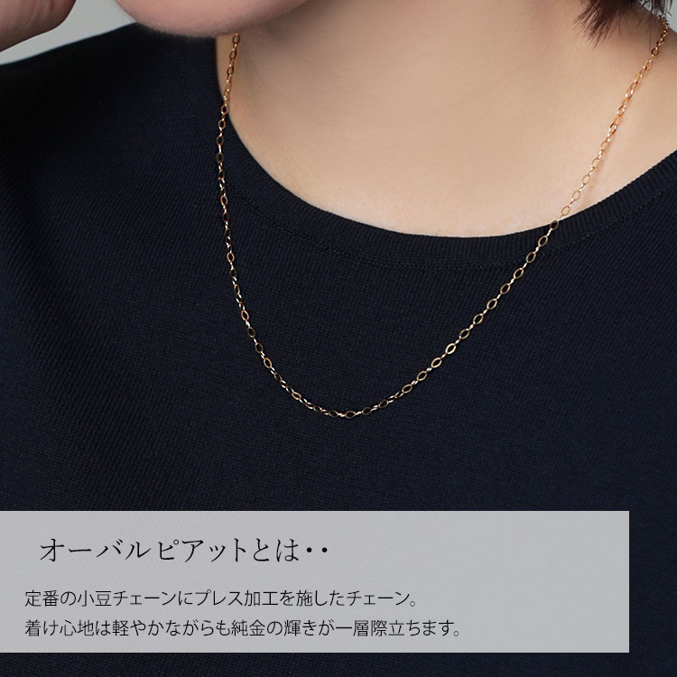 K24 純金 ネックレス オーバルピアット 0.3φ 45cm｜純金 ゴールド 24金 K24 日本製 アクセサリー ネックレス  富山 富山県 魚津市 ※沖縄への配送不可_イメージ2