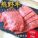 【ふるさと納税】＜熊野牛＞すき焼き用赤身もも肉　【容量選べる】250g～1kg / 和歌山 田辺市 本宮 肉 牛肉 熊野牛 和牛 すき焼き すきやき しゃぶしゃぶ 鍋 冷凍 ギフト