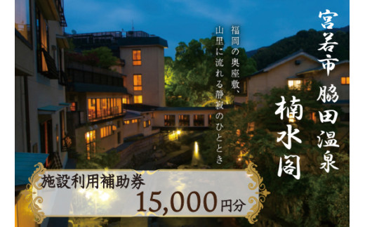 楠水閣　施設利用補助券　15,000円 脇田温泉 会席料理 九州 観光 旅行 宿 旅館 父の日 プレゼント ギフト 食べ物 食事 ランチ 食事券 レストラン 旅行 宿泊 福岡県 宮若市 M797