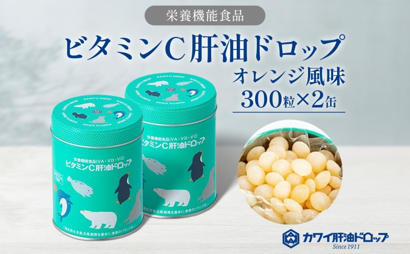 ビタミンC 肝油ドロップ 300粒 2缶セット 計600粒 栄養機能食品 肝油 ドロップ オレンジ風味 ビタミン 水なし ゼリー 河合薬業株式会社 嵐山町 飴 アメ セット 子ども 高齢者 教育機関 定番製品