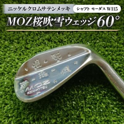 ふるさと納税 美作市 MOZ桜吹雪ウェッジ　60°　ニッケルクロムサテンメッキ　(シャフト:モーダスW115)