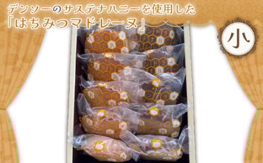 デンソーのサステナハニーを使用した「はちみつマドレーヌ」（小） ／ ハチミツ 洋菓子 SDGs 愛知県 No.368