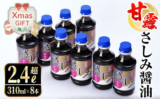 
            i429-Xm 【クリスマスギフト】甘露さしみ醤油(310ml×8本・計2.4L超)刺身や冷奴などにぴったりのしょうゆ  醤油 しょうゆ 調味料 刺身 甘口醤油 鹿児島 刺身 冷奴 料理 クリスマス プレゼント ギフト 贈答 【奈良醸造元】
          