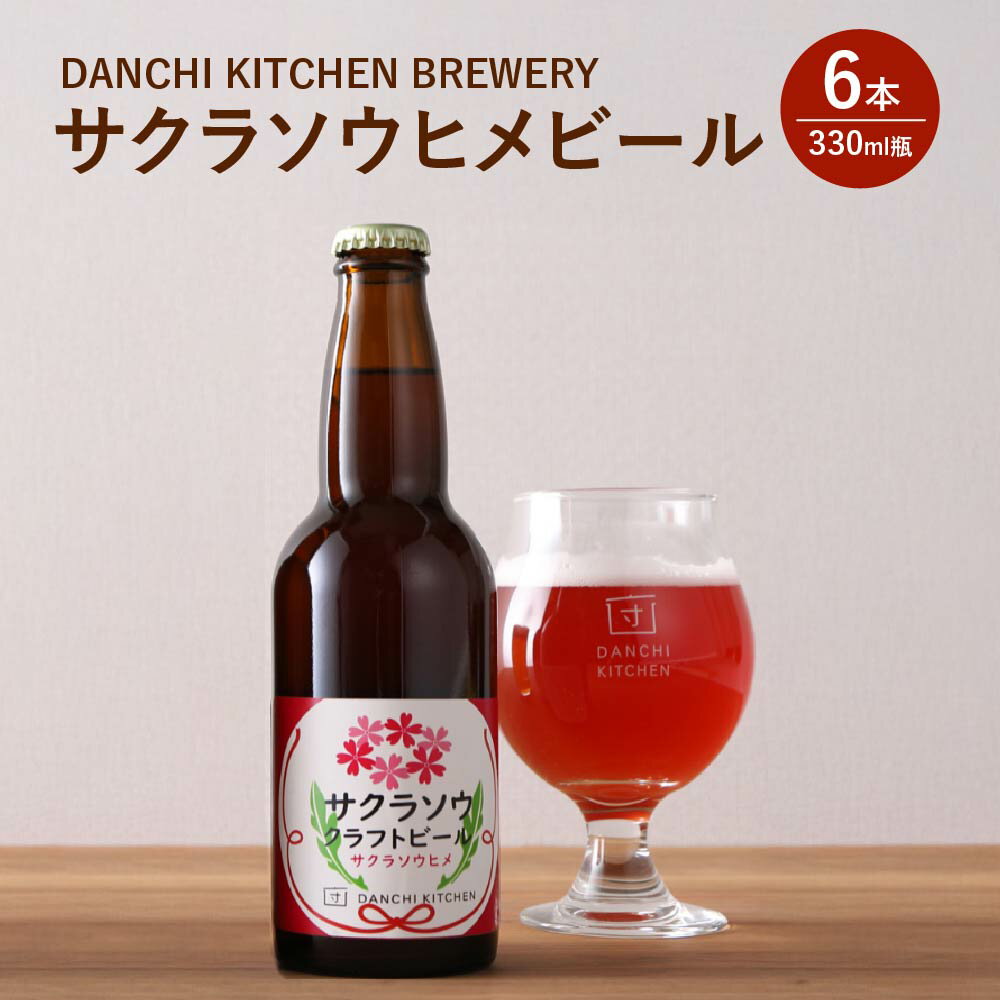【ふるさと納税】「団地キッチン」田島　DANCHI KITCHEN BREWERY　サクラソウヒメビール　330ml×6　【11100-1922】 | 地ビール クラフトビール お酒 晩酌 さいたま市 埼玉県 ギフト プレゼント