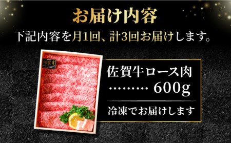 【全3回定期便】＜しゃぶしゃぶ・贈り物に＞佐賀牛肩ロース スライス 600g 吉野ヶ里町 /meat shop FUKU A5等級 黒毛和牛 ブランド和牛 佐賀県産 国産 すきやき[FCX020]
