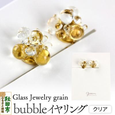 ふるさと納税 秋田市 bubbleイヤリング 【クリア】 |15_shc-160101a