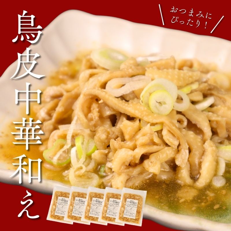 【ふるさと納税】 鳥皮中華和え 5袋 国産 鳥皮 鶏皮 鶏肉 柔らかい おつまみ おかず お惣菜 冷凍 冷凍食品 美味しい 手軽 簡単調理 居酒屋 鳥はし 新潟県 新発田市 torihashi004