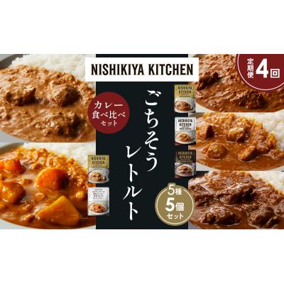 ふるさと納税 岩沼市 定期便4か月 5種 レトルト カレー アソート (27)各1個 にしき [No.5704-1567] |  | 01