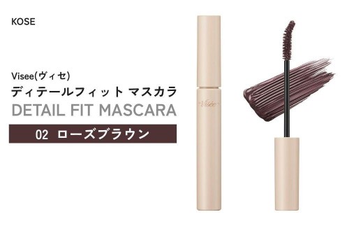 【02 ローズブラウン】 ヴィセ ディテールフィット マスカラ | 化粧品 マスカラ コスメ メイク メイクアップ カールキープ フィルムタイプ お湯で落ちる まつ毛補修成分 繊維なし 無香料 ギフト プレゼント 贈り物 贈答 visee ヴィセ KOSE コーセー 埼玉県 狭山市