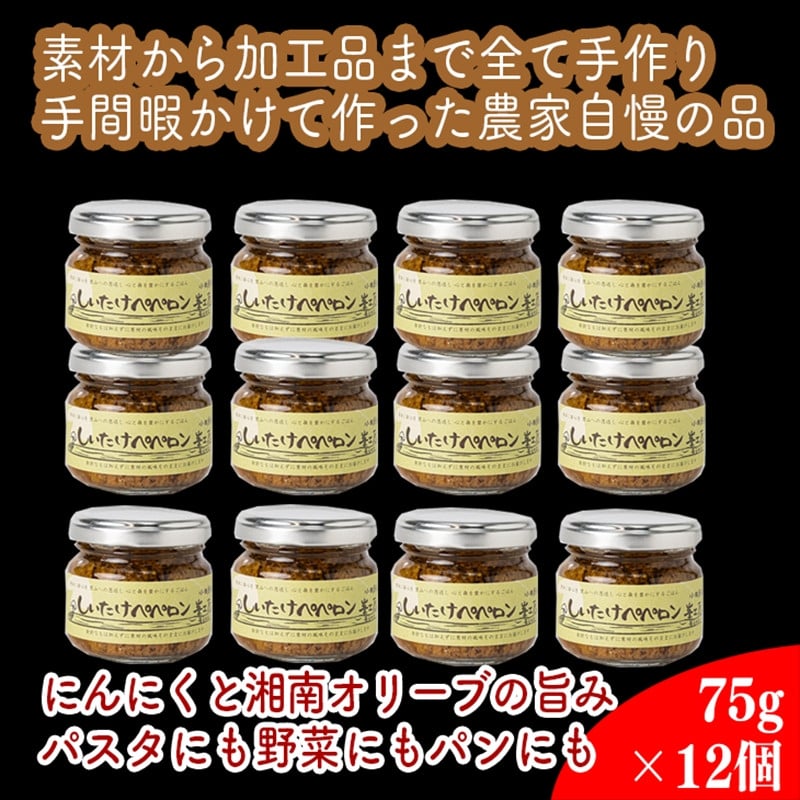 
            しいたけペペロン　12個セット【 家庭用 自宅用 贈答品 贈答用 ギフト お取り寄せ お中元 お歳暮 贈り物 お祝い 神奈川県 小田原市 】
          