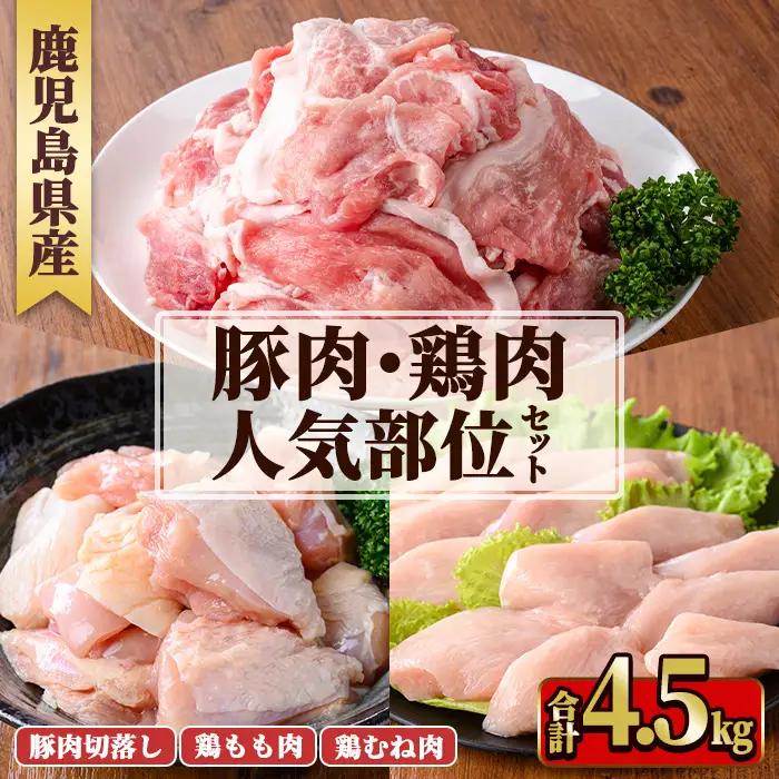 鹿児島県産豚肉・鶏肉人気部位セット(合計4.5kg) 国産 九州産 鹿児島県産 鶏肉 鳥肉 鶏 とり 若鶏 豚肉 切り落とし 切落し 冷凍 もも モモ むね ムネ 小分け 真空 【TRINITY】_y599