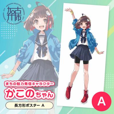 ふるさと納税 加古川市 加古川市PRキャラクターかこのちゃんグッズ【長方形ポスターA】