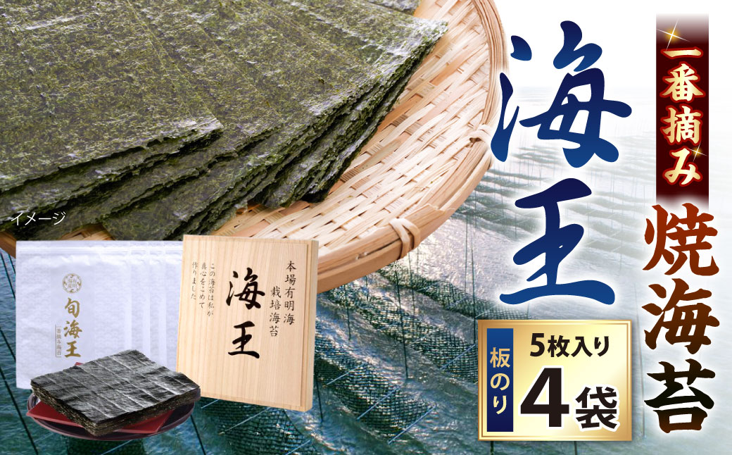 海王 一番摘み焼海苔 5枚入×4袋 計20枚 焼き海苔 板海苔 板のり のり 海苔 初摘み 香り 有明のり 有明海苔