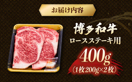 博多和牛 ロースステーキ 400g（200g×2枚）[ADCB010] 博多和牛 博多和牛 博多和牛