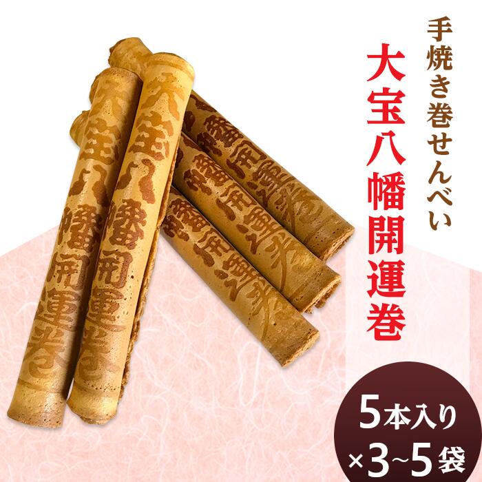 【ふるさと納税】【選べる容量】招福 開運 幸運 えびすや 手焼き巻せんべい 大宝八幡開運巻 クリーム入り 5本入り×3袋または5袋【 大宝八幡宮 瓦せんべい 開運 招福 幸運 お土産 お菓子 デザート 】