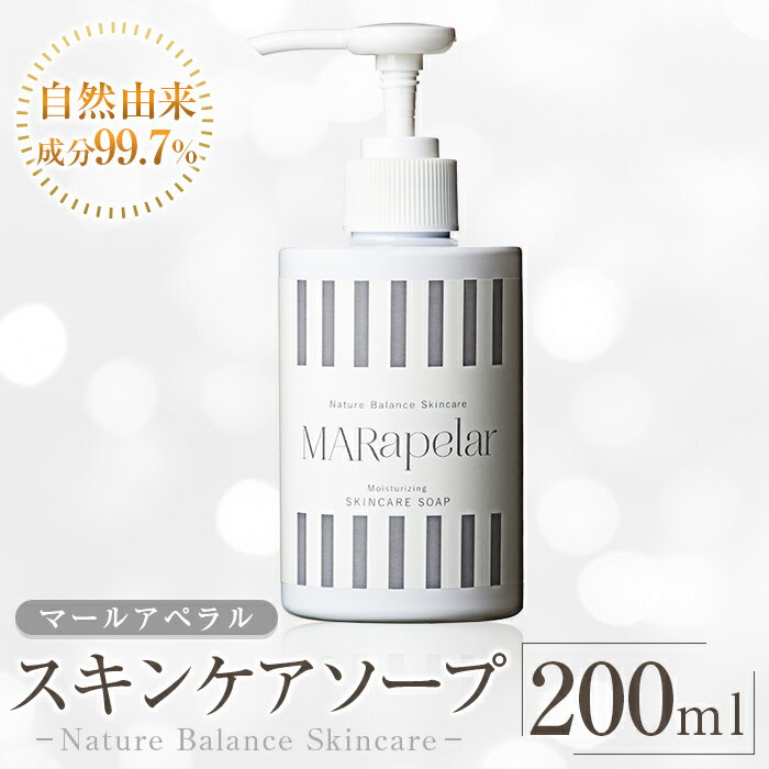 【ふるさと納税】スキンケアソープ200ml・1本 リキッドソープ 石鹸 洗顔料 洗顔 全身 グリーンフローラル 保湿 潤い 自然由来成分 マールアペラル MARapelar【Mar United】