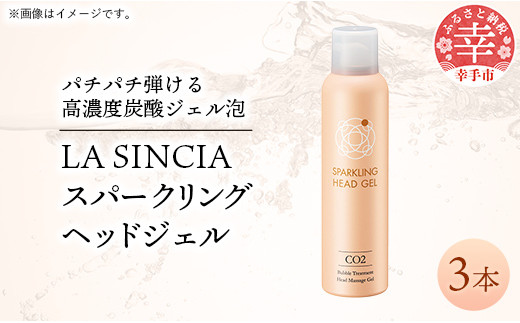 LA SINCIA スパークリングヘッドジェル 120g 3本セット -ヘッドスパ ヘッドマッサージ スッキリ 癒し 洗い流さない ヘッドジェル スパークリング 炭酸 植物成分 無添加 LA SINCIA 【価格変更】
