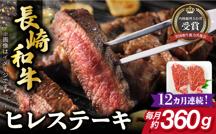 
【全12回定期便】長崎和牛 ヒレ ステーキ 約180g×2枚 肉 牛肉 【肉の牛長】 [RCJ009]
