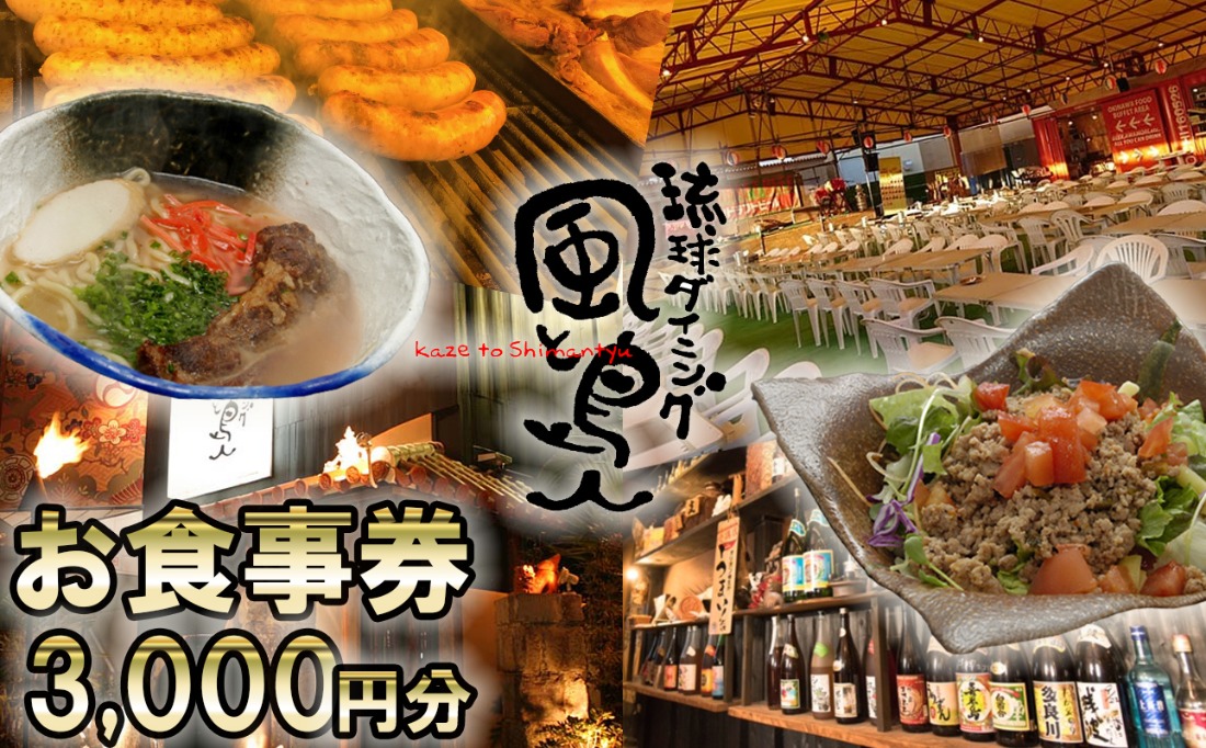 沖縄旅情と本格沖縄料理を提供 琉球ダイニング風と島人 お食事券 3,000円分 ～フード＆ドリンク各100種類以上で使える～【沖縄料理 ビアガーデン BBQ 泡盛 沖縄民謡 沖縄ポップス エイサー ライブステージ お食事券 ギフト券 プレゼント 三重県 四日市市 ふるさと納税】