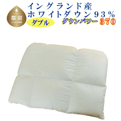 羽毛合い掛け布団イングランド産ホワイトダウン93% 合掛け ダブル190×210cm dp370