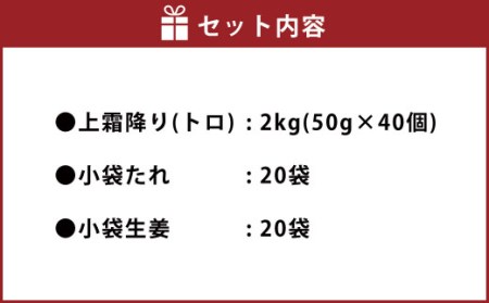 熊本 馬刺し 上霜降り（トロ）2kg 小袋たれ 小袋生姜付き 馬肉