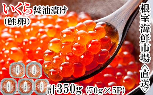 B-14010 ＜計350g＞いくら醤油漬け(鮭卵)70g×5P