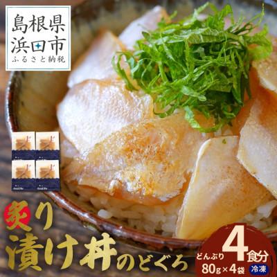 ふるさと納税 浜田市 島根県産の新鮮な天然のどぐろを活かした自家製炙り漬け丼の具　4食分(1食ずつの小分け包装)　冷凍配
