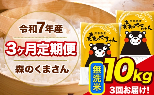 令和7年産 森のくまさん 【3ヶ月定期便】 無洗米 《お申込み翌月から出荷》 10kg (5kg×2袋) 計3回お届け 熊本県産 単一原料米 森くま 熊本県 玉東町