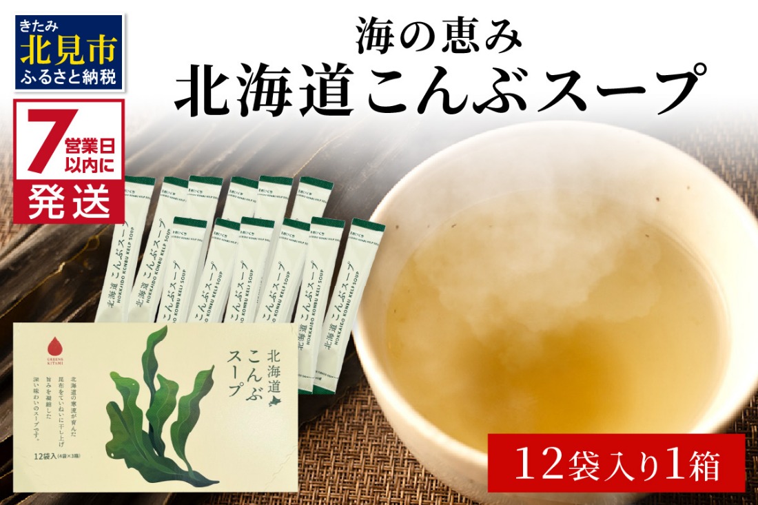 《7営業日以内に発送》海の恵み 北海道こんぶスープ 12袋×1箱 ( こんぶ 昆布 スープ 小分け 即席 簡単 粉末 調味料 )【125-0112】