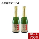 【ふるさと納税】ふかがわシードル 2本セット 375ml×2本 りんご100％ 完熟りんご シードル スパークリング 果実酒 お酒 酒 飲み物 炭酸 お取り寄せ ご当地 送料無料 北海道 深川市