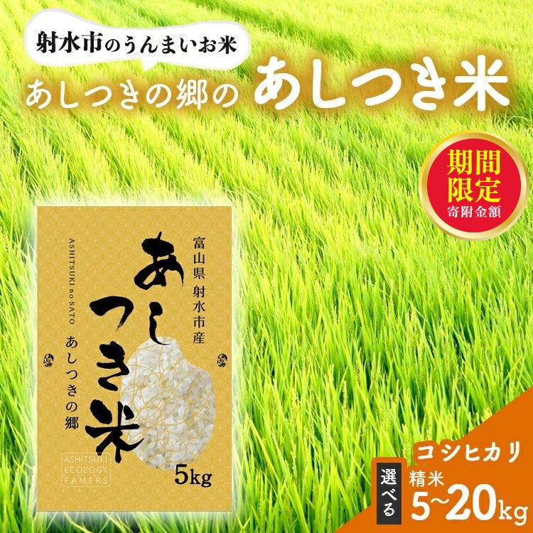 【ふるさと納税】＼選べる内容量／コシヒカリ【射水市】【環境保全型農業】【スマート農業】【射水の美味しいお米】あしつきの郷のあしつき米 R7年度産 コシヒカリ【精米】 ※離島への配送不可