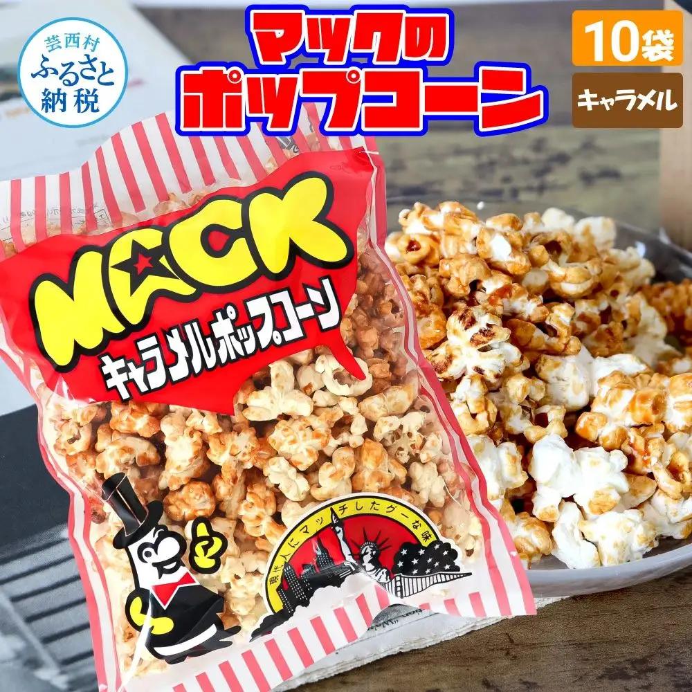 マックのキャラメルポップコーン10袋セット（75g×10袋）