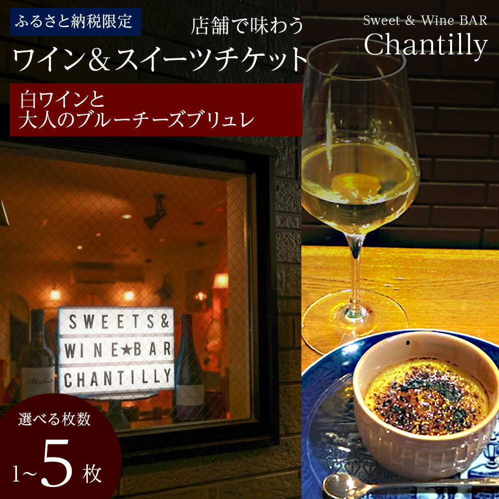 【ふるさと納税】白ワインと大人のチーズブリュレ 店舗チケット 2500円分 選べる1枚～5枚店内 食事 飲食 スイーツ ワイン 食事券 商品券 贈り物 グルメ チケット 北海道ふるさと納税【北海道千歳市】ギフト ふるさと納税