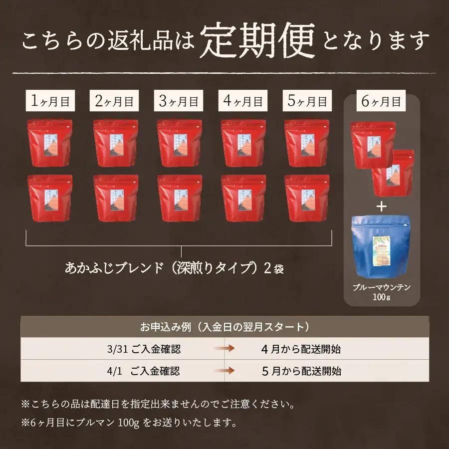 メール便発送「あかふじブレンド　2個セット」　富士山の湧き水で磨いた スペシャルティコーヒー定期便（豆320g）6ヶ月 珈琲 コーヒー豆  スペシャルティ あかふじブレンド 定期便 珈琲