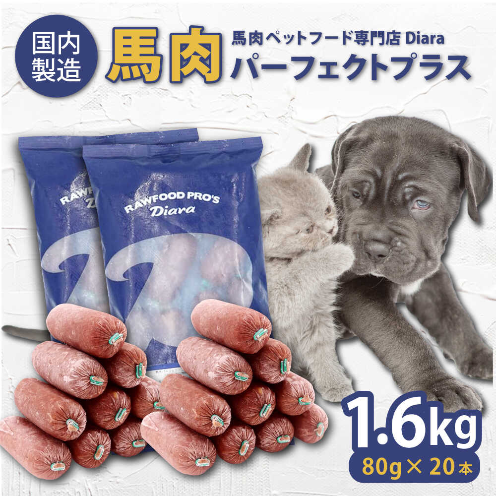 【ふるさと納税】【犬猫用・ペット用】馬肉パーフェクトプラス　800g×2袋(80g×20本)　ペットフード 馬肉ペットフード ペットフード 馬肉ペットフード 馬肉 犬 猫 ペット ドッグフード キャットフード【ディアラ】[AKGU002]