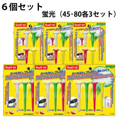 ふるさと納税 館林市 ライト　ライティー　蛍光6個セット(45・80、4本入×各3個)T-769・770　ゴルフティー