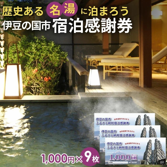 
                  伊豆の国市宿泊感謝券（1000円×9枚）| 旅行 伊豆 温泉 体験 旅行券 チケット 旅館 ホテル キャンプ トラベル 静岡県 伊豆の国市
                